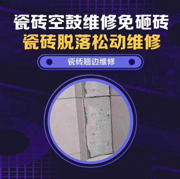 商洛瓷砖空鼓维修推荐靠谱商家之瓷砖松动维修卧室墙砖局部脱落实推荐哪个公司？推荐诚匠小爱修缮